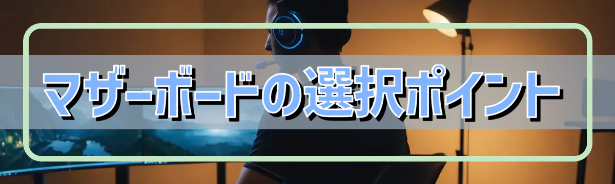 マザーボードの選択ポイント