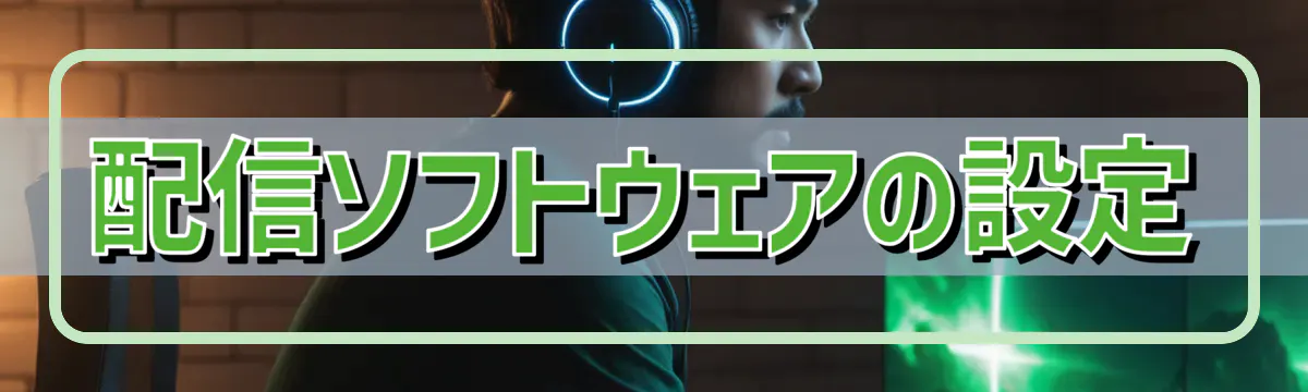 配信ソフトウェアの設定