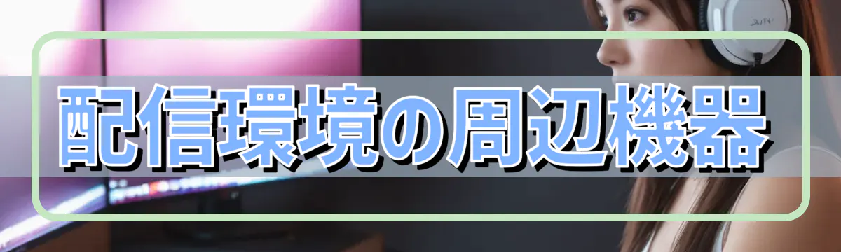 配信環境の周辺機器