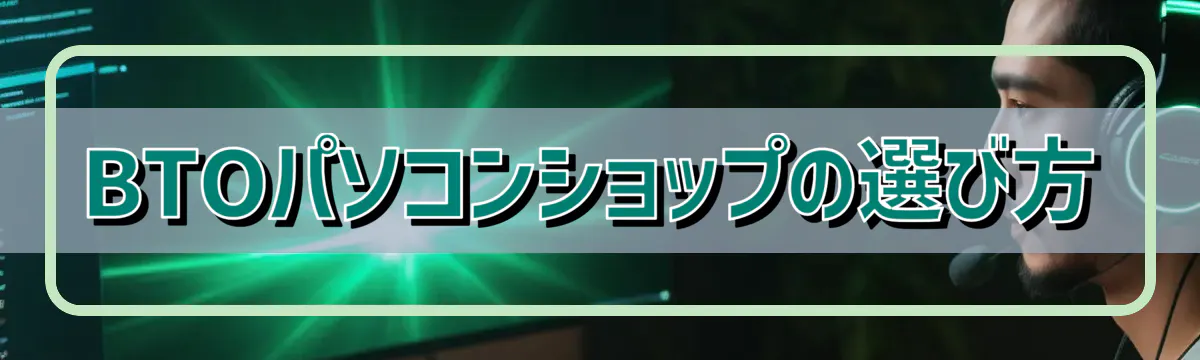 BTOパソコンショップの選び方