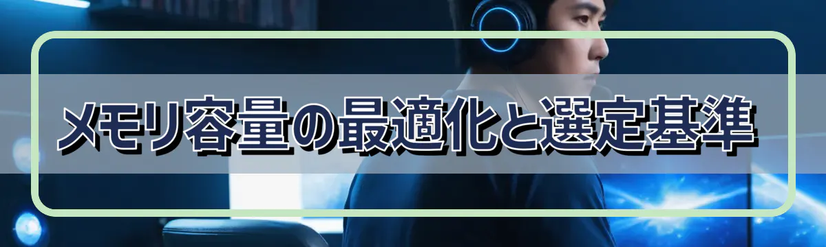 メモリ容量の最適化と選定基準