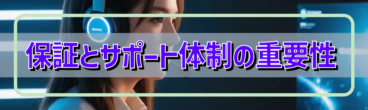 保証とサポート体制の重要性