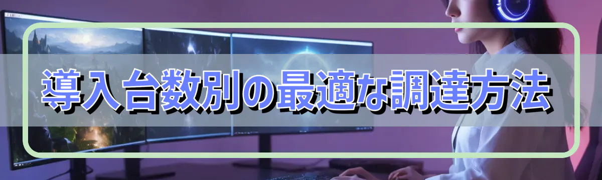 導入台数別の最適な調達方法