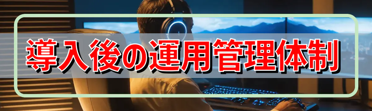 導入後の運用管理体制