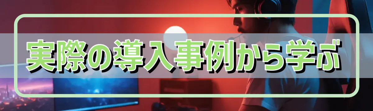 実際の導入事例から学ぶ