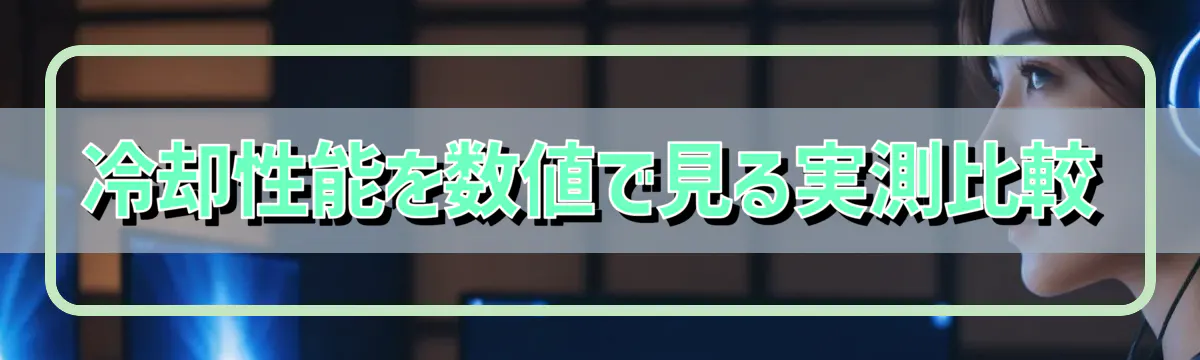 冷却性能を数値で見る実測比較