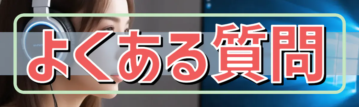 よくある質問