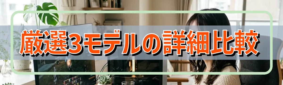 厳選3モデルの詳細比較