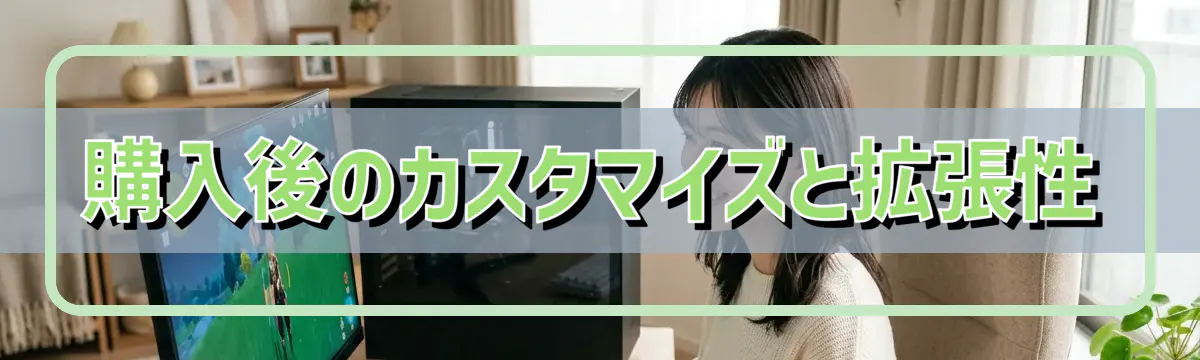 購入後のカスタマイズと拡張性