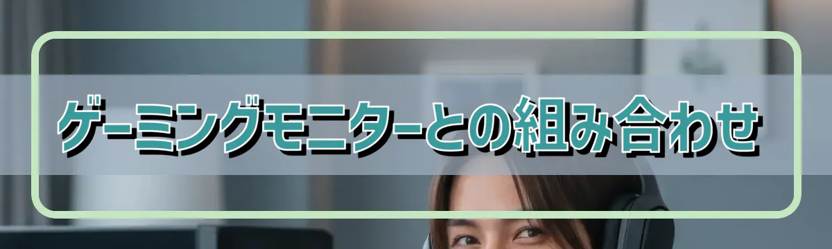 ゲーミングモニターとの組み合わせ