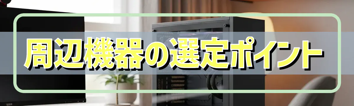 周辺機器の選定ポイント