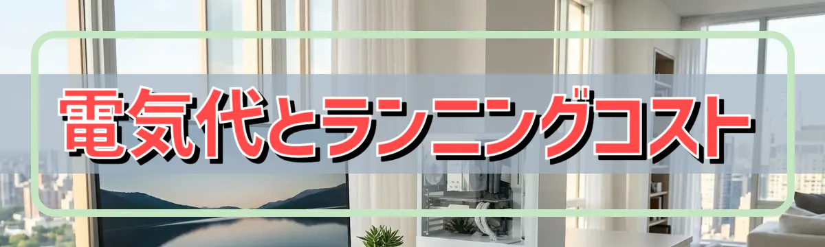 電気代とランニングコスト