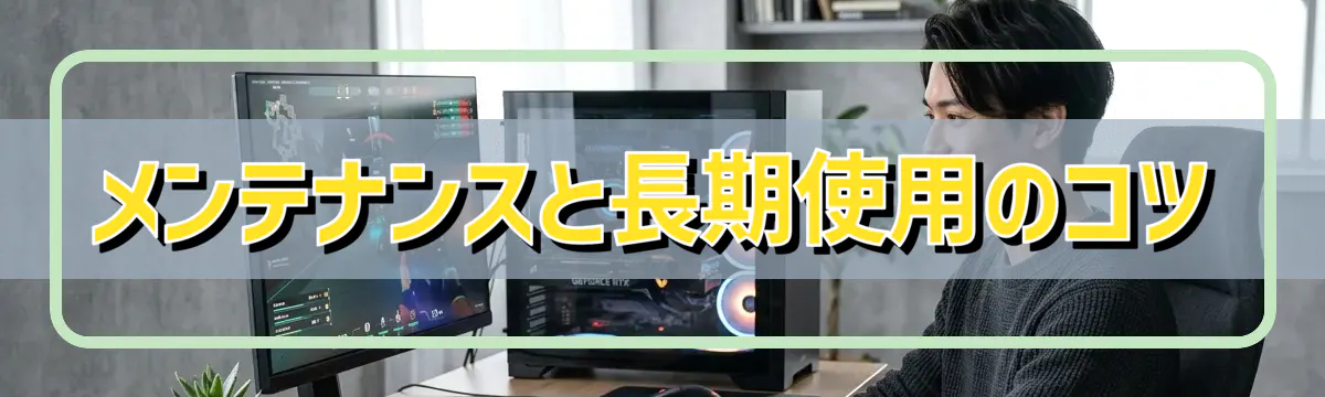 メンテナンスと長期使用のコツ