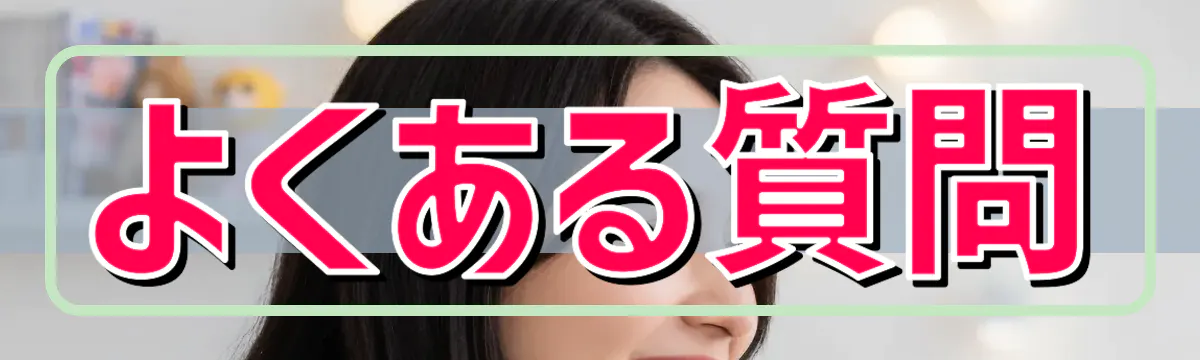 よくある質問