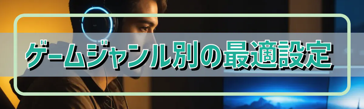 ゲームジャンル別の最適設定