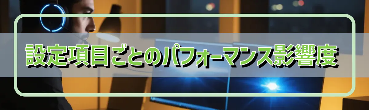 設定項目ごとのパフォーマンス影響度