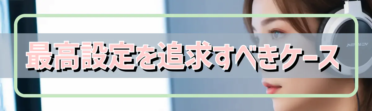 最高設定を追求すべきケース
