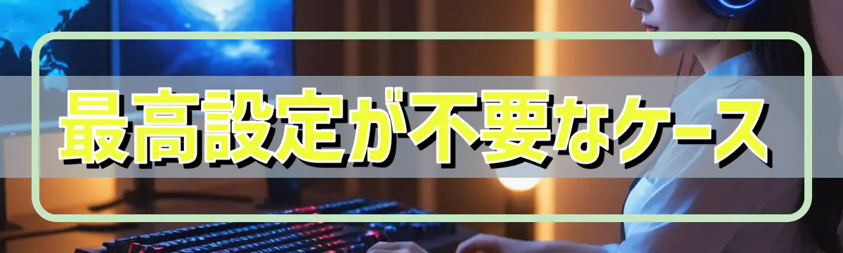 最高設定が不要なケース