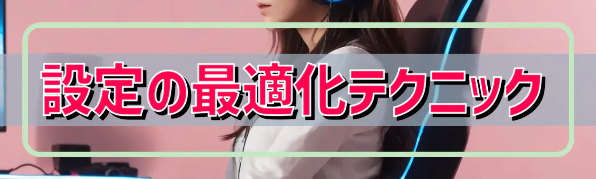 設定の最適化テクニック