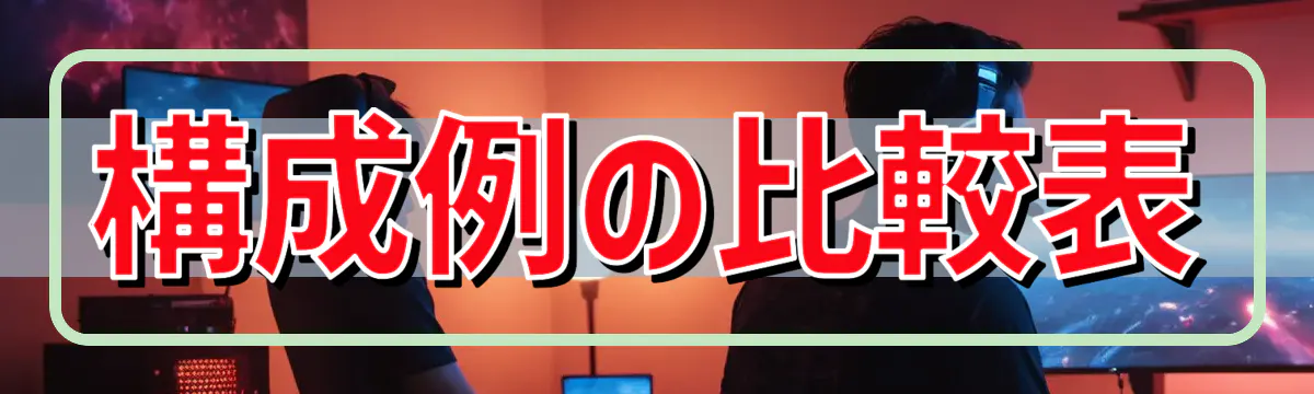 構成例の比較表