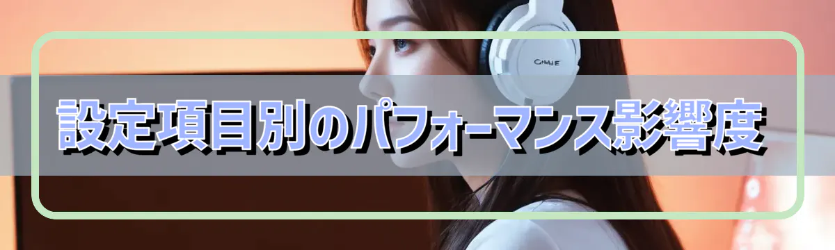 設定項目別のパフォーマンス影響度