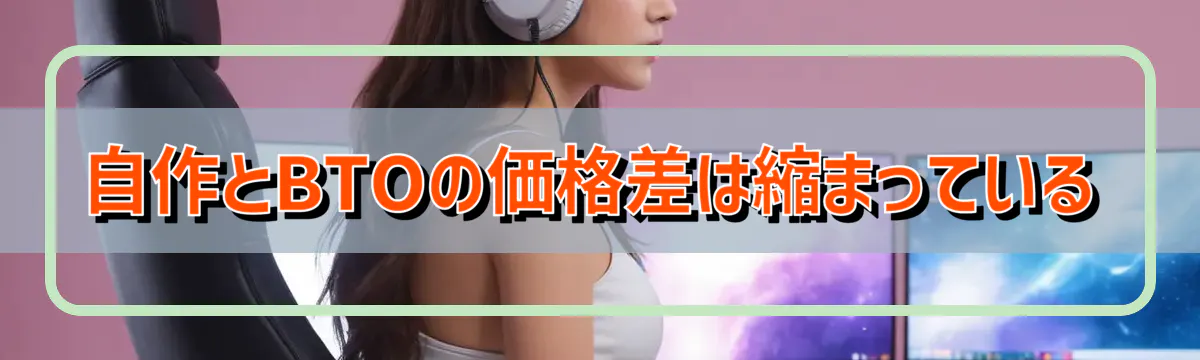 自作とBTOの価格差は縮まっている