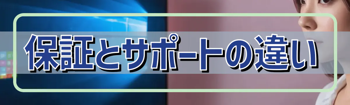 保証とサポートの違い