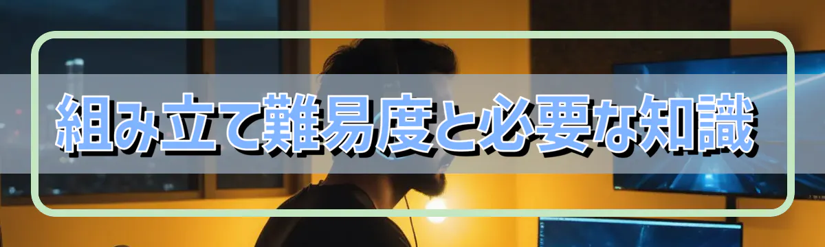 組み立て難易度と必要な知識