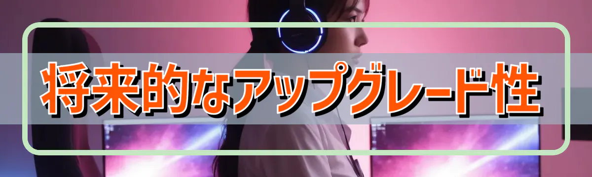 将来的なアップグレード性