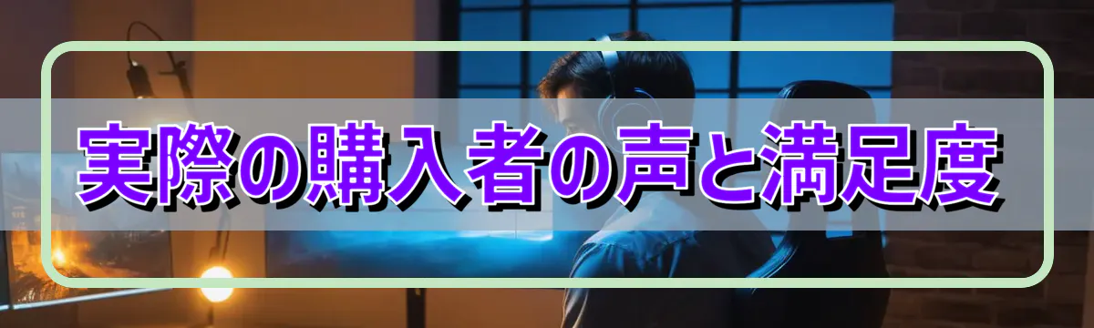 実際の購入者の声と満足度