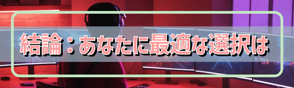 結論：あなたに最適な選択は
