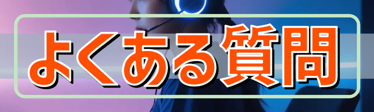 よくある質問