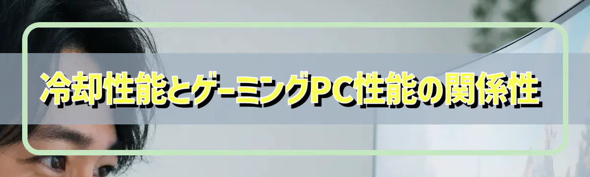 冷却性能とゲーミングPC性能の関係性