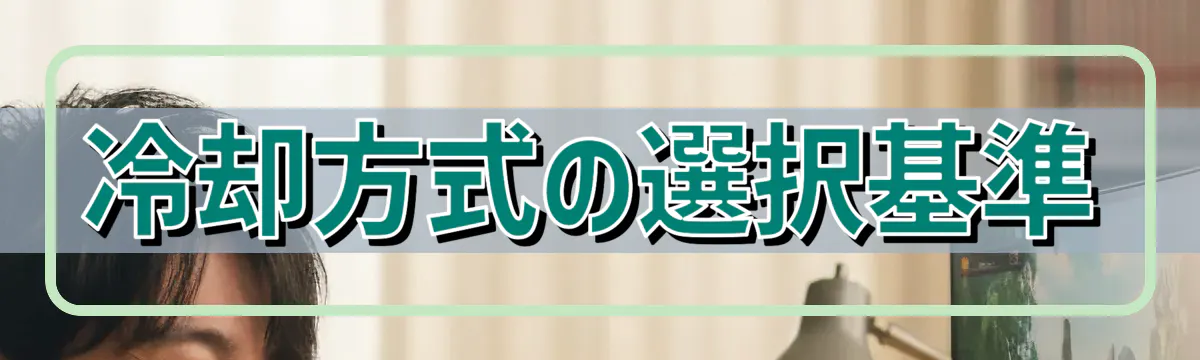冷却方式の選択基準
