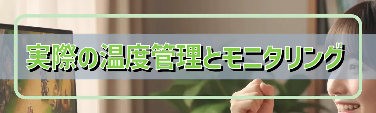 実際の温度管理とモニタリング