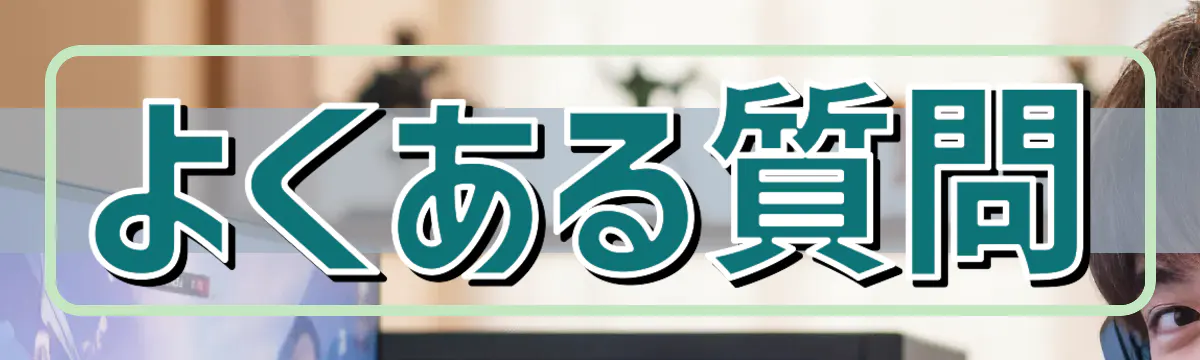 よくある質問