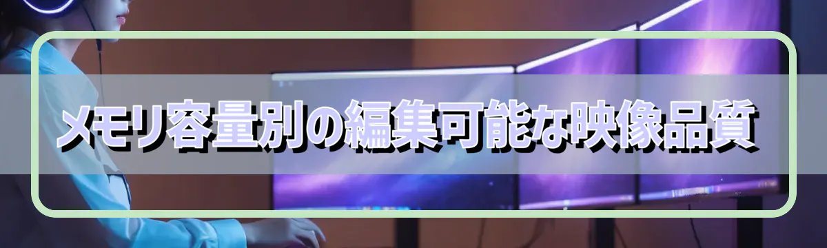メモリ容量別の編集可能な映像品質
