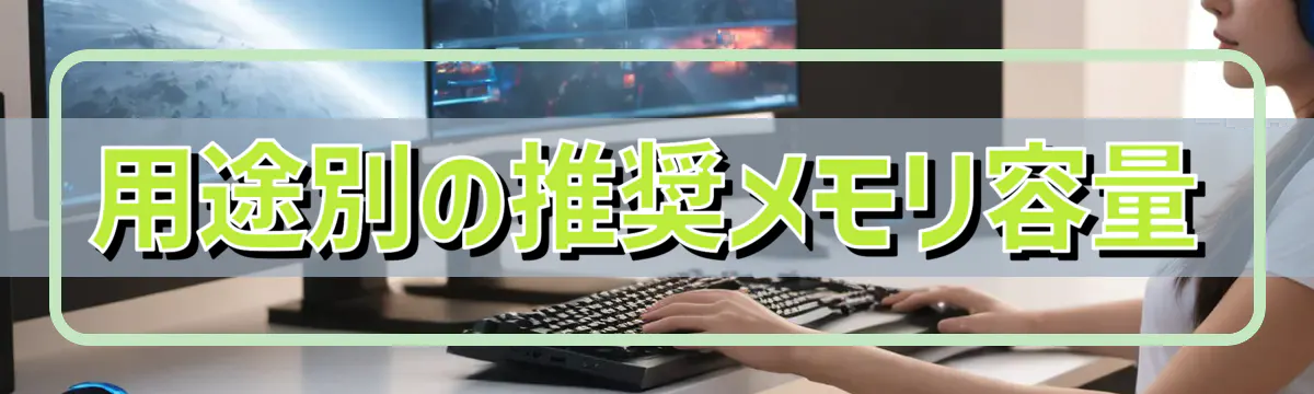 用途別の推奨メモリ容量