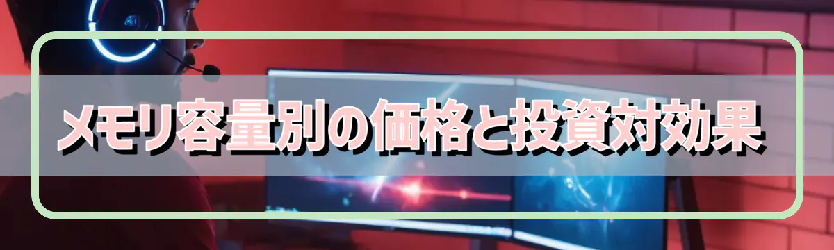 メモリ容量別の価格と投資対効果