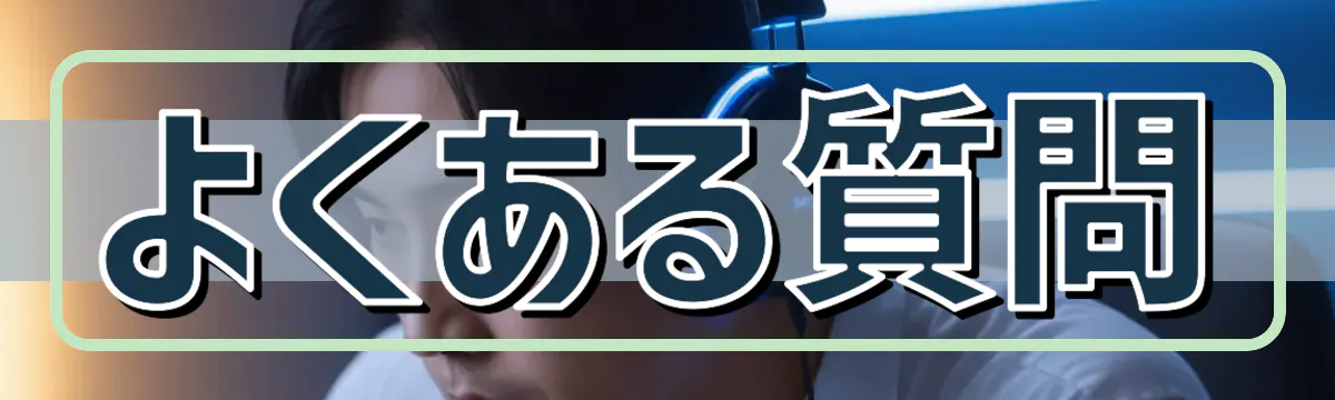 よくある質問