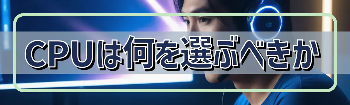 CPUは何を選ぶべきか
