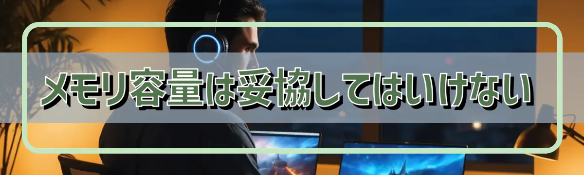 メモリ容量は妥協してはいけない