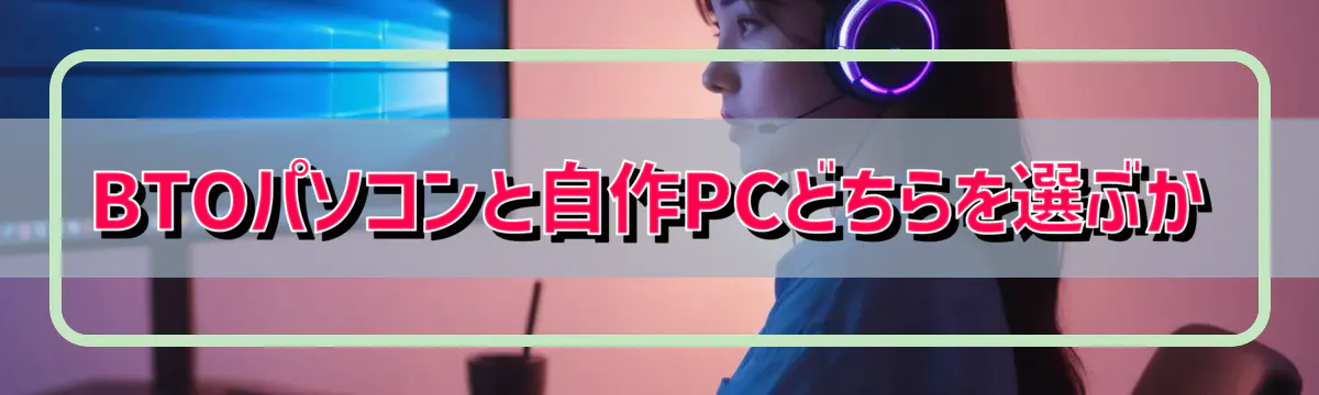 BTOパソコンと自作PCどちらを選ぶか