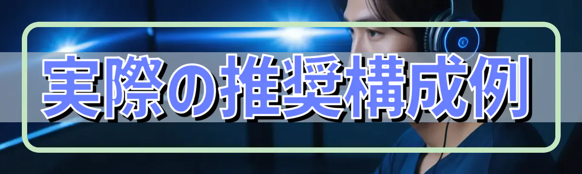 実際の推奨構成例