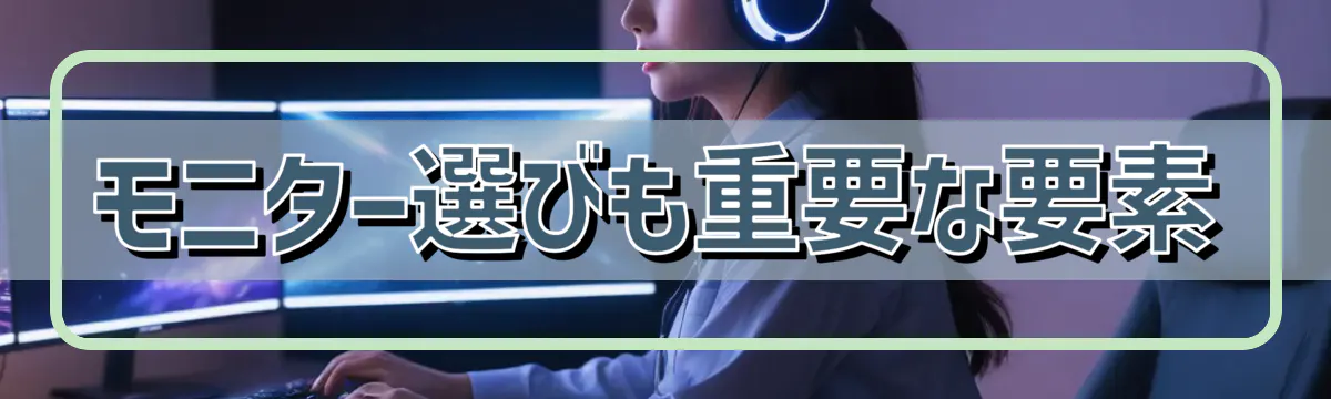 モニター選びも重要な要素