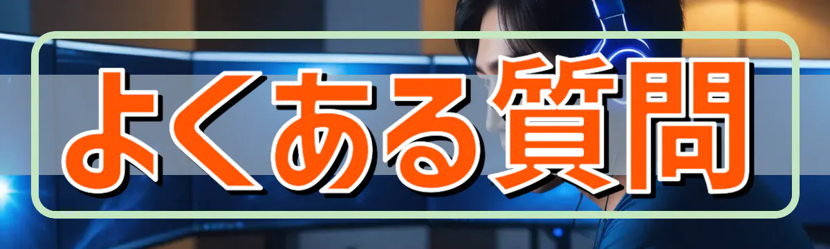 よくある質問