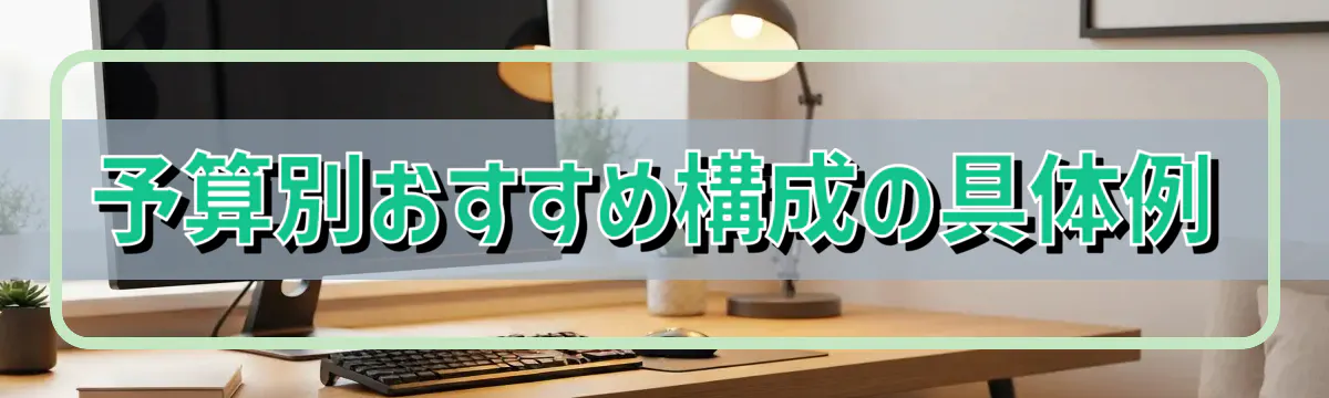 予算別おすすめ構成の具体例