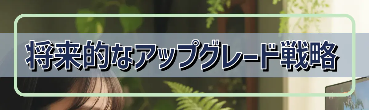将来的なアップグレード戦略