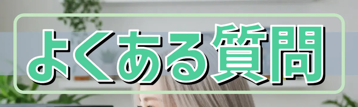 よくある質問