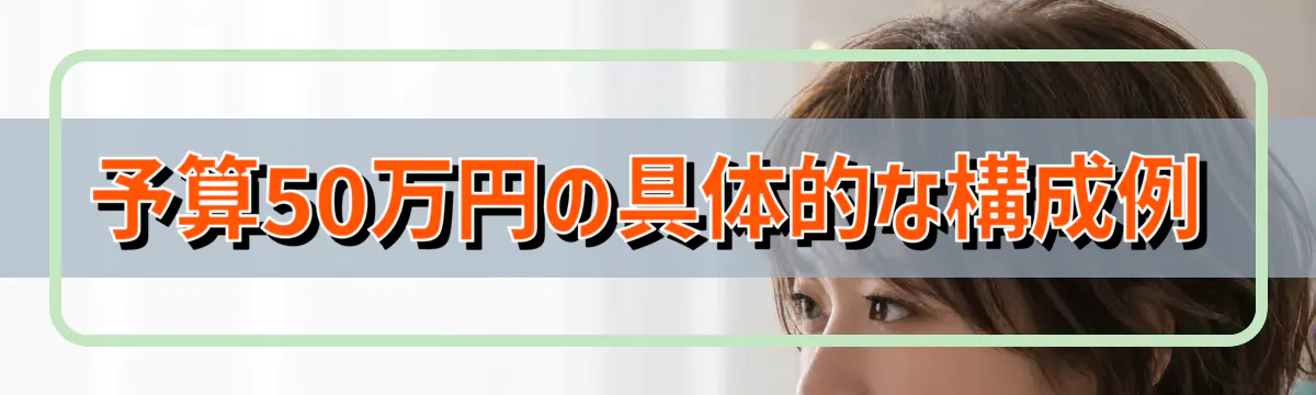 予算50万円の具体的な構成例